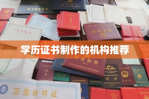 兴化学历证书制作的机构推荐
