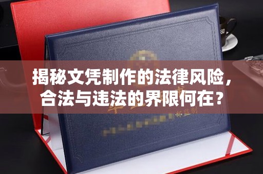 沂水揭秘文凭制作的法律风险，合法与违法的界限何在？